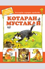 Котаран Мустакан
