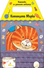 Котенцето Мърко