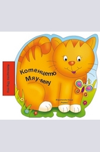 Котенцето Мау-мяу - книжка за баня