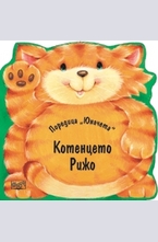 Котенцето Рижо