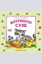 Котенцето Сузи