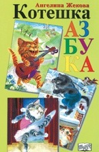 Котешка азбука