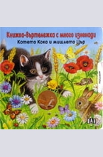 Котето Коко и мишлето Цър