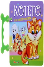 Котето и неговите приятели