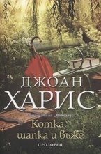 Котка, шапка и въже