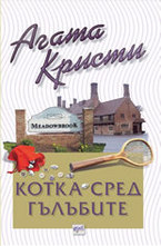 Котка сред гълъбите