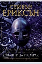 Ковачница на мрак