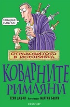 Коварните Римляни