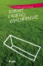 Ковчег с южно изложение