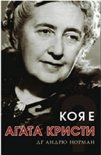 Коя е Агата Кристи