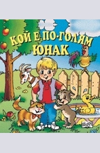 Кой е по - голям юнак