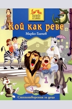 Кой как реве