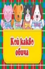 Кой какво обича