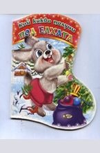 Кой какво получи под елхата