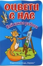 Кой какво работи