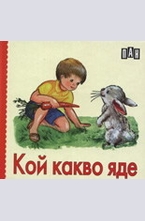 Кой какво яде