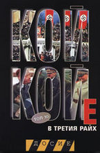 Кой кой е в Третия райх: Топ 10