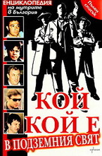 Кой кой е в подземния свят