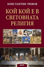 Кой кой е в световната религия