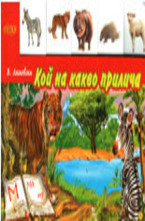 Кой на какво прилича