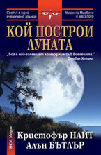 Кой построи Луната