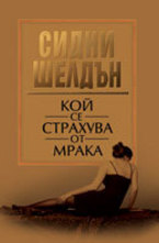 Кой се страхува от мрака