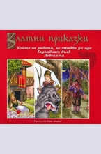 Който не работи, не трябва да яде. Глупавият вълк. Неволята