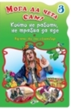 Който не работи, не трябва да яде