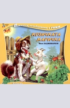 Козичката Маричка