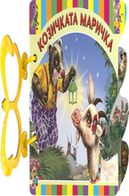 Козичката Маричка