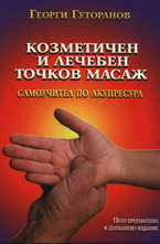 Козметичен и лечебен точков масаж: Самоучител по акупресура