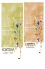 Козметология - Стандарти и техники. Комплект в 2 тома