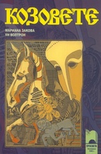Козовете. Трилогия: Крясъците на самодивите. Пеещите гълъби. Искам да бъда с теб
