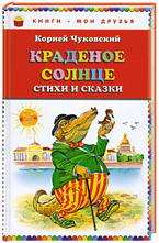 Краденое солнце