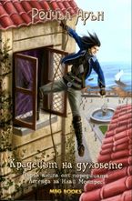 Крадецът на духове. Книга първа