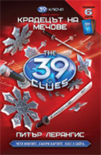 Крадецът на мечове. Книга 3