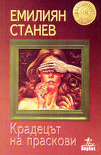 Крадецът на праскови