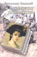 Крадецът на праскови