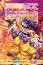 Крадец на време