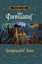 Крадущаяся тьма