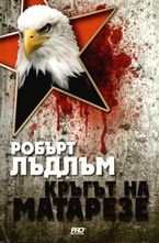 Кръгът на Матарезе