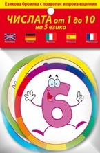 Кръгчета: Числата от 1 до 10 на пет езика