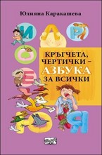Кръгчета, чертички ­- азбука за всички