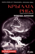 Кръглата риба