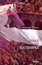 Крака на костенурка