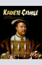 Кралете-Слънце