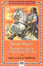 Крали Марко. Тримата братя и златната ябълка