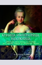 Кралица, императрица, наложница