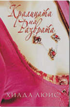 Кралицата на Разврата