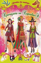 Кралицата на карнавала - книжка със стикери